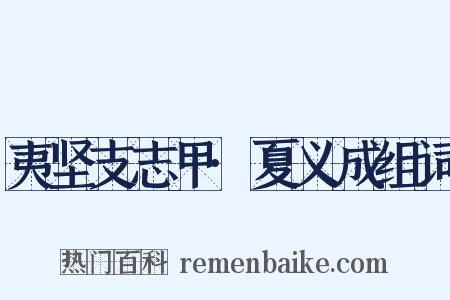 夷坚支志甲·夏义成组词是什么意思的图片